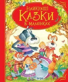 "Найкращі казки в малюнках" y07351 фото