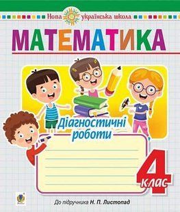 Математика. 4 клас. Діагностичні роботи (до підручника Листопад Н.П.) НУШ y08096 фото