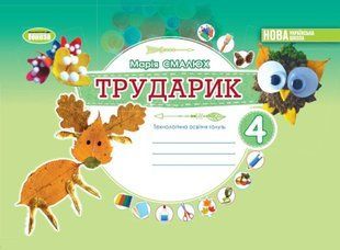 НУШ Дизайн і технології (інтегрований курс) 4 кл. Трударик. Техн.освітня галузь. Альбом y06867 фото
