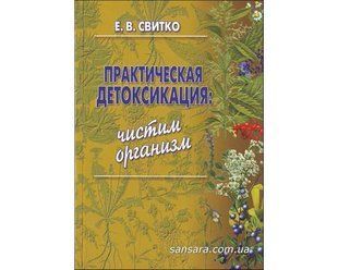 Книга Практическая детоксикация: чистим организм (Свитко Елена) 8708 фото