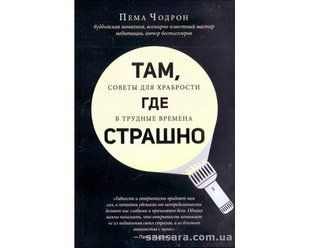 Книга Там, где страшно (Чодрон Пема) 12796 фото