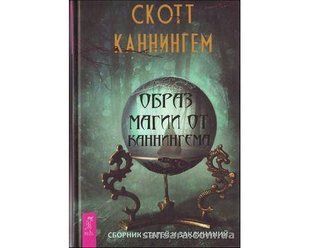 Книга Образ магии от Каннингема (Каннингем Скотт) 14269 фото
