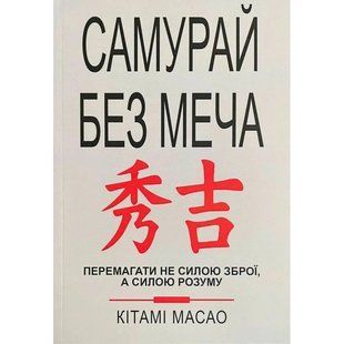 Самурай без меча (Масао Кітамі) українською мовою 15798 фото