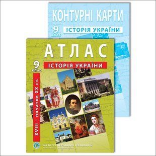 Комплект посібників: Атлас і контурні карти з історії України для 9 класу. XVIII- поч. XX ст. y08320 фото