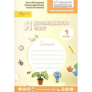 Я досліджую світ 1 клас Робочий зошит у 4-х частинах Частина 2 (НУШ) (Волощенко О.В.) y10396 фото