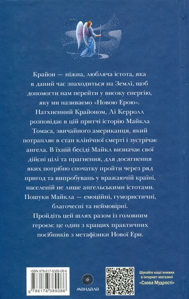 Подорож до дому. Притча про Майкла Томаса та сімох ангелів (Кэрролл Ли (Крайон)) 15648 фото