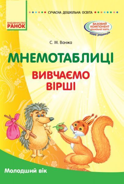 Мнемотаблиці. Вивчення віршів. Молодший вік. Плакати + методичка. Комплект Сучасна дошкільна освіта y04866 фото