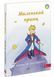 Маленький принц y07454 фото 1