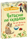 Перше читання. Читаємо по складах. Як кіт читати навчився (Каспарова Ю.В.) y10346 фото 1