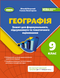 Географія 9 клас Зошит для формувального, підсумкового та тематичного оцінювання (до мод.прогр. Кобернік С.Г. та інш.) (Безуглий В.В.) НУШ y10493 фото 1