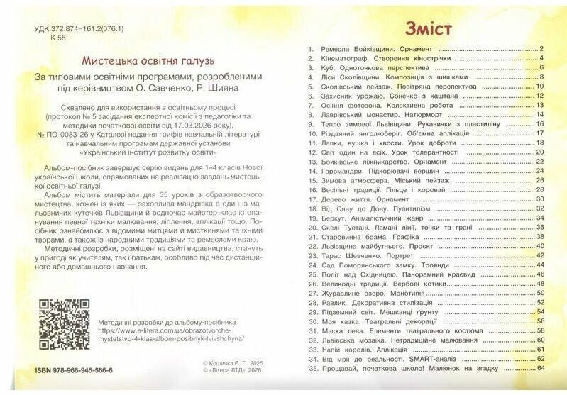 Образотворче мистецтво 4 клас Альбом-посібник НУШ (Кошичка Є.) y10260 фото
