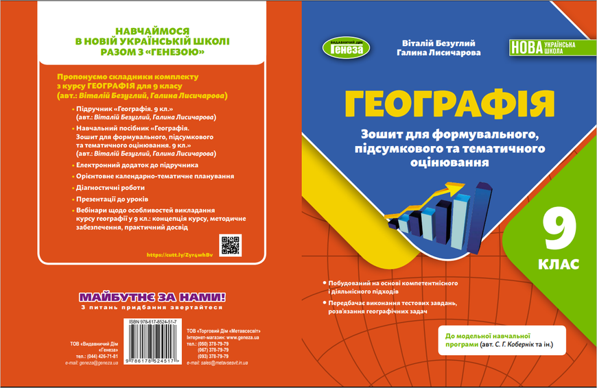Географія 9 клас Зошит для формувального, підсумкового та тематичного оцінювання (до мод.прогр. Кобернік С.Г. та інш.) (Безуглий В.В.) НУШ y10493 фото