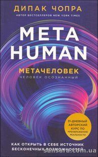 Книга Metahuman. Метачеловек (Чопра Дипак) 13572 фото