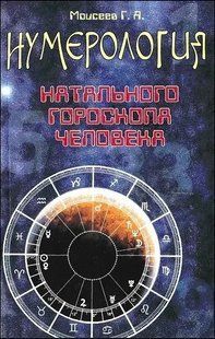 Книга Нумерология натального гороскопа человека (Моисеев Геннадий) 14448 фото