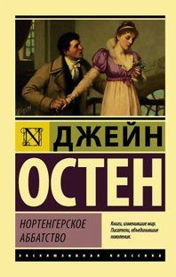 Книга Нортенгерское аббатство (Остен Джейн) 14964 фото