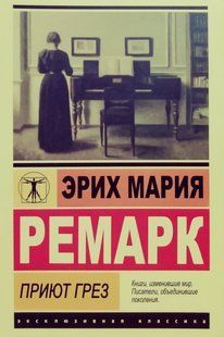 Книга Приют грез (Ремарк Эрик Мария) 14914 фото