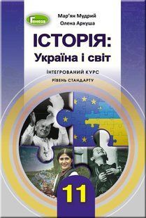 Історія: Україна і світ (інтегр.курс), 11 кл., Підручник Мудрий М.М. y07840 фото