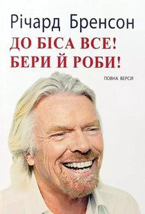 До біса все! Бери й роби! (Бренсон Річард) повна версія 15799 фото