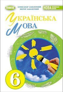 НУШ. Заболотний В. В. Українська мова, 6 кл., Підручник (2023) НУШ y07100 фото
