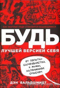 Книга Будь лучшей версией себя (Вальдшмидт Дэн) 13158 фото