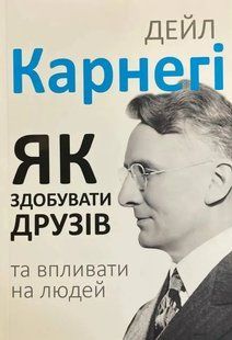Як здобувати друзів і впливати на людей (Карнегі Дейл) 15582 фото