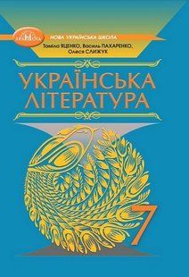 Українська література 7 клас Підручник (НУШ) (Яценко Т., Пахаренко В., Слижук О.) y10447 фото