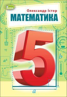 НУШ. Істер О. С. Математика, 5 кл., Підручник (2022) y07112 фото