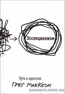 Книга Эссенциализм. Путь к простоте (МакКеон Грег) 13115 фото