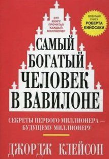 Книга Самый богатый человек в Вавилоне (Клейсон Джордж) 14485 фото