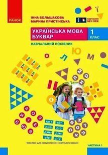 Українська мова. Буквар. Навч. посібник для 1 класу ЗЗСО (у 6-и частинах). Частина 1 y08292 фото