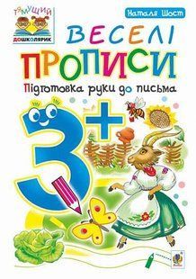 Веселі прописи : підготовка руки до письма : 3+ y07935 фото