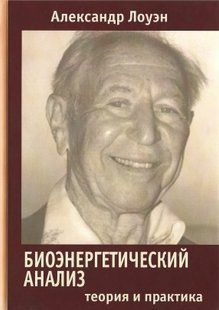 Биоэнергетический анализ (Лоуэн Александр) 10834 фото