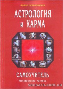 Книга Астрология и карма. Самоучитель (Неведомская Лидия) 13172 фото