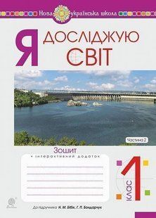 Я досліджую світ. 1 клас. Зошит. Ч. 2. До підруч. Бібік Н.М., Бондарчук Г.П. НУШ y07990 фото