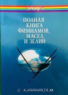 Книга Полная книга фимиамов, масел и зелий (Каннингем Скотт) 14206 фото
