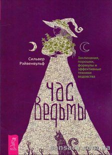Книга Час ведьмы (Рэйвенвульф Сильвер) 13679 фото