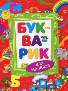 "Букварик (нове оформлення)" y07352 фото