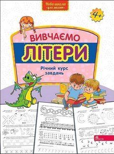 Вивчаємо літери. Річний курс завдань y04283 фото