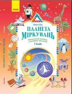 Планета Міркувань. Навчальний посібник з розвитку мислення. 1 клас y04068 фото