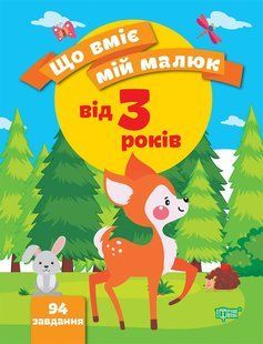 Що вміє мій малюк. Збірка завдань. 3+ y08851 фото