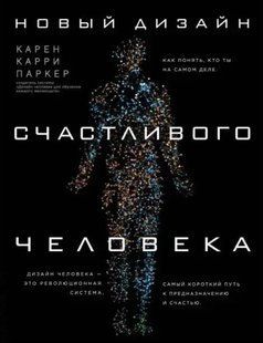 Книга Новый Дизайн счастливого человека (Паркер Карен) 12456 фото