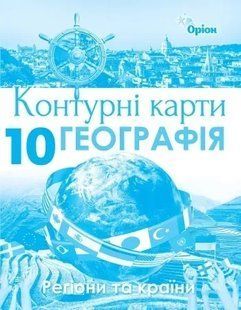 Контурні карти.. Географія. Регіони та країни. 10 клас (Савчук І.Г.) y10101 фото