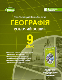 Географія 9 клас Робочий зошит (до підручника Гільберг Т.Г.) (Гільберг Т.Г.) НУШ y10494 фото