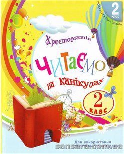 Хрестоматія Читаємо на канікулах: Хрестоматія для 2 класу y04761 фото