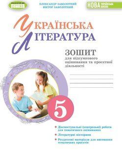 Українська література, 5 кл. Зошит для підсум. оцін. та проєктної діяльності - Заболотний О.В y08370 фото