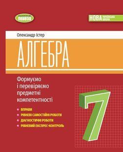 Алгебра, 7кл. Вправи, самостійні роботи, тематичні контрольні роботи, експрес-контроль (Істер О.С.) y07883 фото