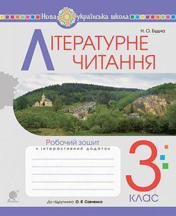 Літературне читання. 3 клас. Робочий зошит (до підручн. Савченко О.Я.) НУШ y08045 фото