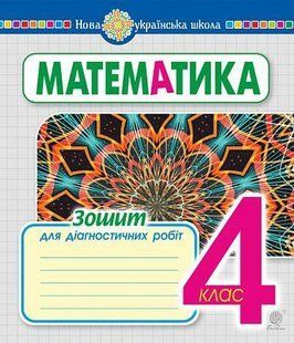 Математика. 4 клас. Зошит для діагностичних робіт. НУШ y08097 фото