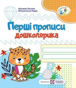 Перші прописи дошколярика. Зошит для підготовки руки до письма для дітей. Серія &laquo;Зошит дошколярика&raquo; y03144 фото