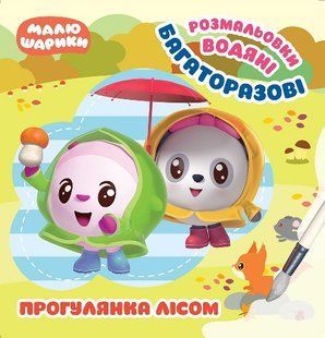 Прогулянка лісом. Багаторазові водяні розмальовки y08951 фото